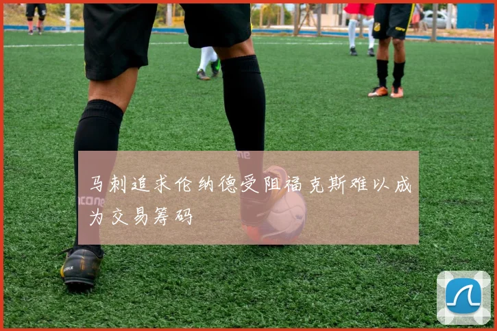 马刺追求伦纳德受阻福克斯难以成为交易筹码