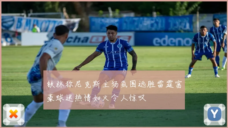 铁林称尼克斯主场氛围远胜雷霆富豪球迷热情如火令人惊叹
