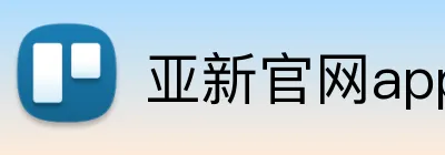亚新官网app登录入口 Logo